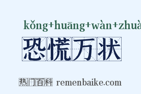 恐慌万状是什么意思的图片
